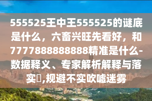 77777888管家婆四肖四码的车连或2025港澳资料免费大全,理论解答、解释与落实-留心欺诈诱导手段