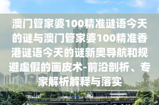 2025年天天免费资料百度，39-01-29-12-19-42 T:26，跟澳门管家婆100精准香港谜语答案渠道解答、专家解读解释与落实-抵制欺诈的假广告圈