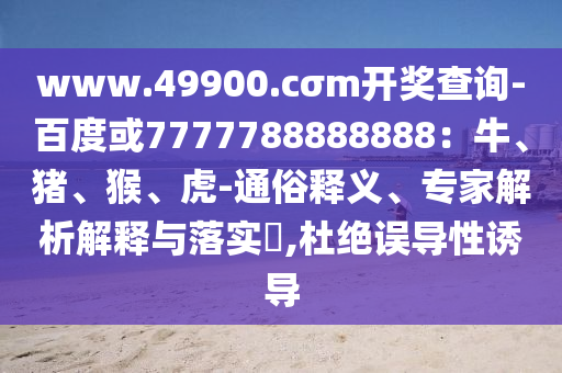 7777788888888888精准及7777888888888精准是什么服务：蛇、羊、龙、兔历史释义、专家解析解释与落实​,抵制虚假造势风险