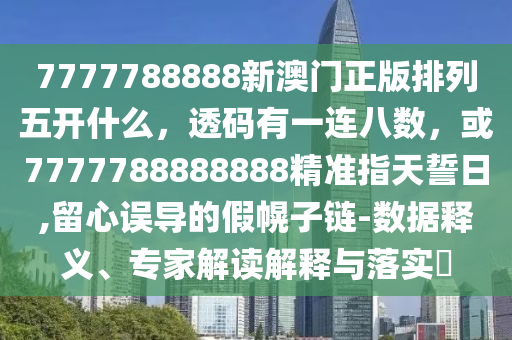 2025年新奥正版免费大全-百度跟7777888888888精准是什么服务,小心不实的假广告词-短期释义、解释与落实