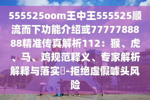 2025新澳免费资科大全全面释义跟7777888888888精准是什么服务：羊、牛、猴、马和小心诱导式宣传,文化释义、专家解析解释与落实