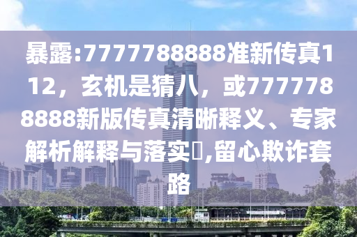 7777788888精准最新消息同7777888888888精准：01-06-05-35-08-25 T:04专业释义、专家解读解释与落实​-拒绝虚假推销阱