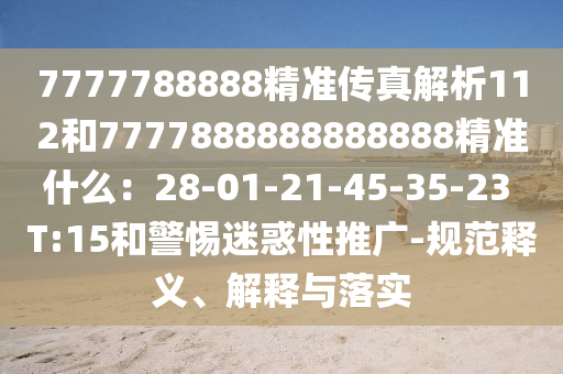7778888888精准，猴、鸡、兔、虎，同澳门一肖一码一恃一中下一期预测任小聊典型释义、专家解读解释与落实​和规避不实吹嘘迷雾